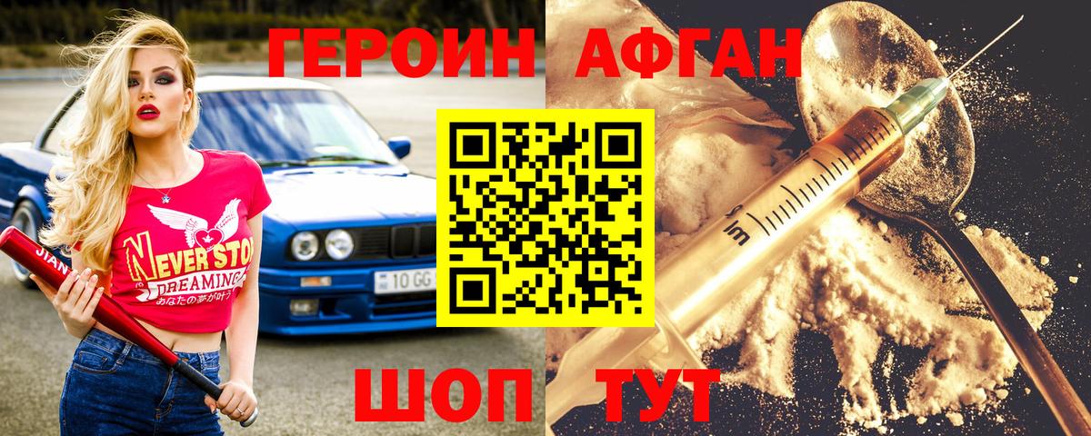 Героин Афган  Вход с VPN  Губкин 